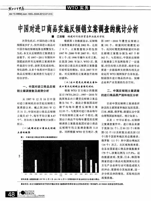 中国对进口商品实施反倾销立案调查的统计分析