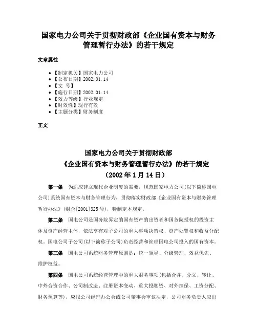 国家电力公司关于贯彻财政部《企业国有资本与财务管理暂行办法》的若干规定