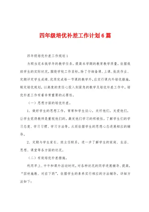 四年级培优补差工作计划6篇