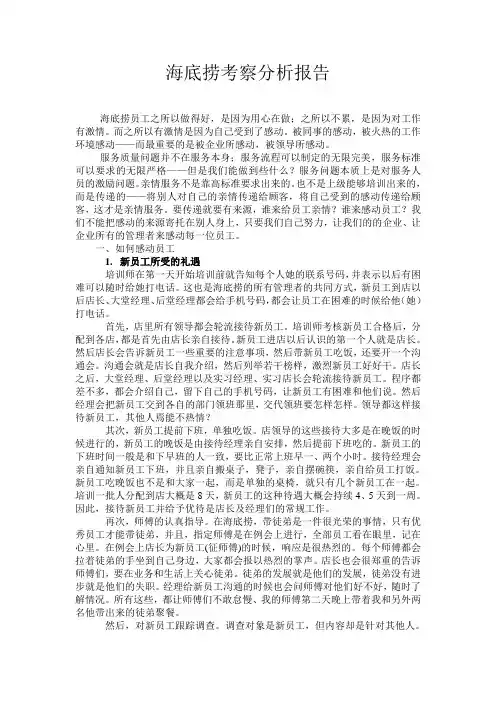 海底捞考察分析报告