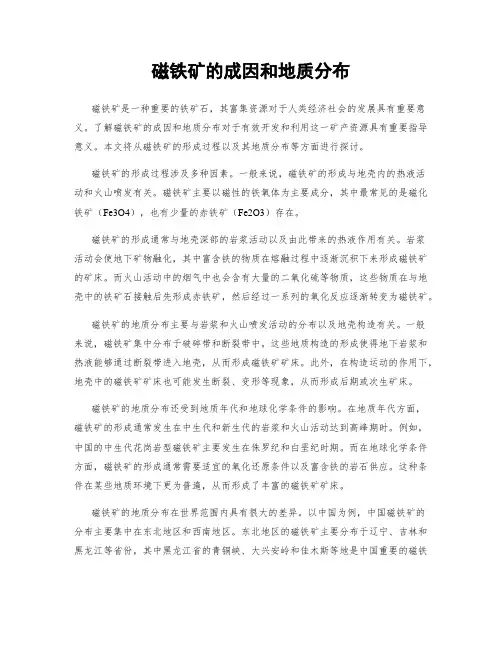 磁铁矿的成因和地质分布