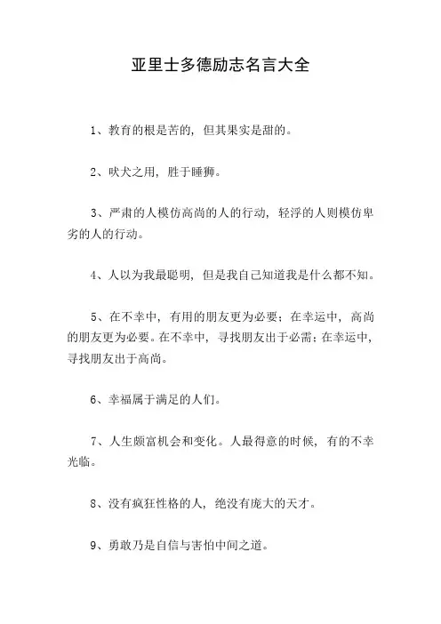 亚里士多德励志名言大全