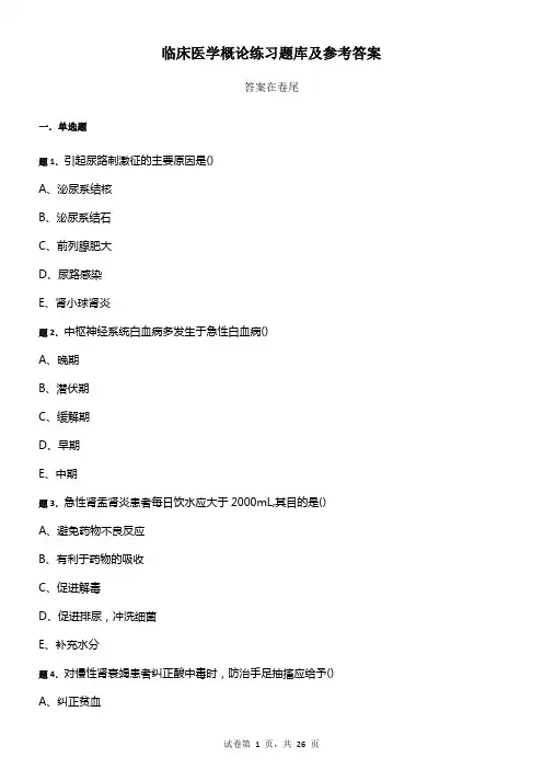 临床医学概论练习题库及参考答案
