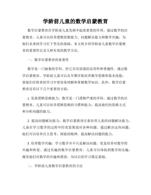 学龄前儿童的数学启蒙教育