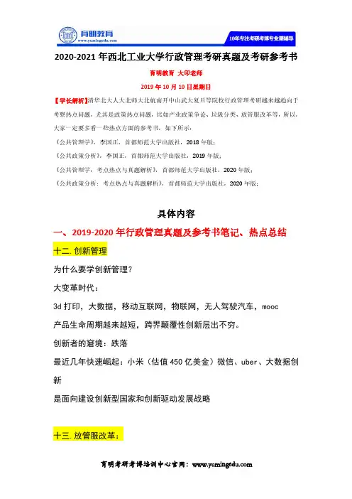 2020-2021年西北工业大学行政管理考研真题及考研参考书