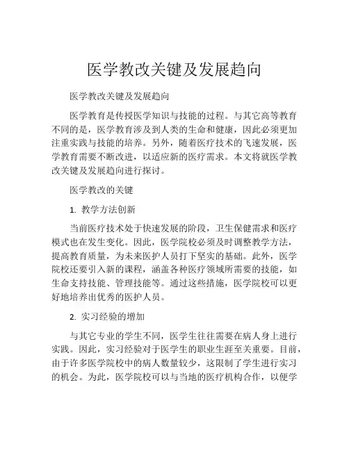 医学教改关键及发展趋向