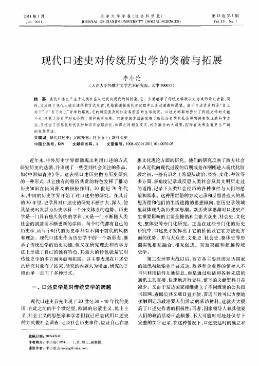 现代口述史对传统历史学的突破与拓展