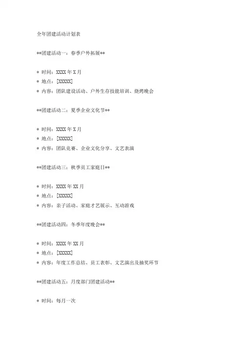 全年团建活动计划表