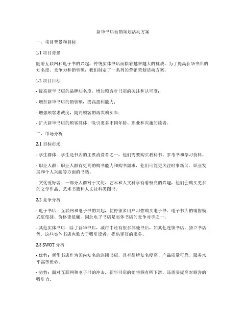新华书店营销策划活动方案