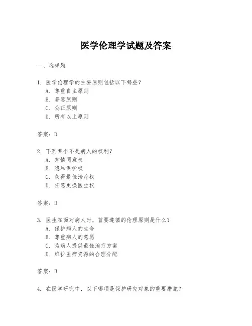 医学伦理学试题及答案