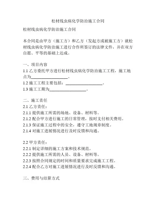 松材线虫病化学防治施工合同
