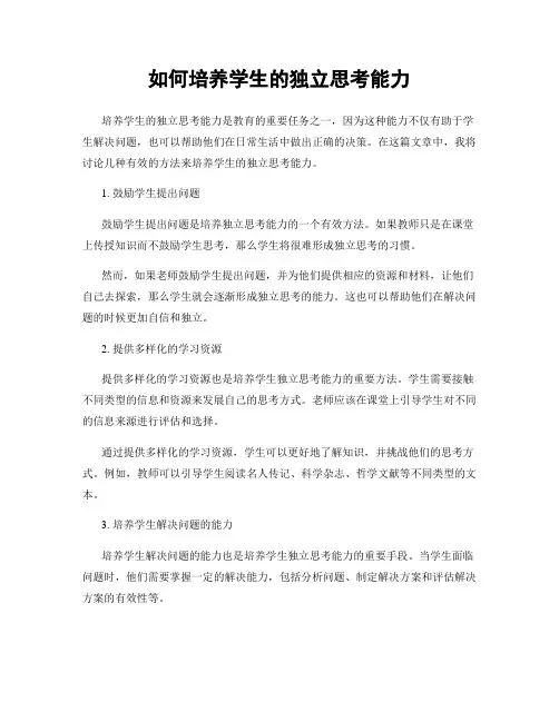 如何培养学生的独立思考能力