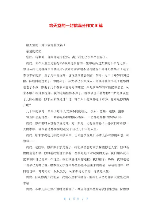给天堂的一封信满分作文5篇