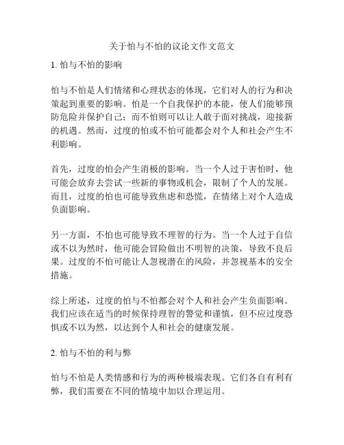 关于怕与不怕的议论文作文范文