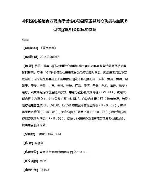 补阳强心汤配合西药治疗慢性心功能衰竭及对心功能与血浆B型钠尿肽相关指标的影响