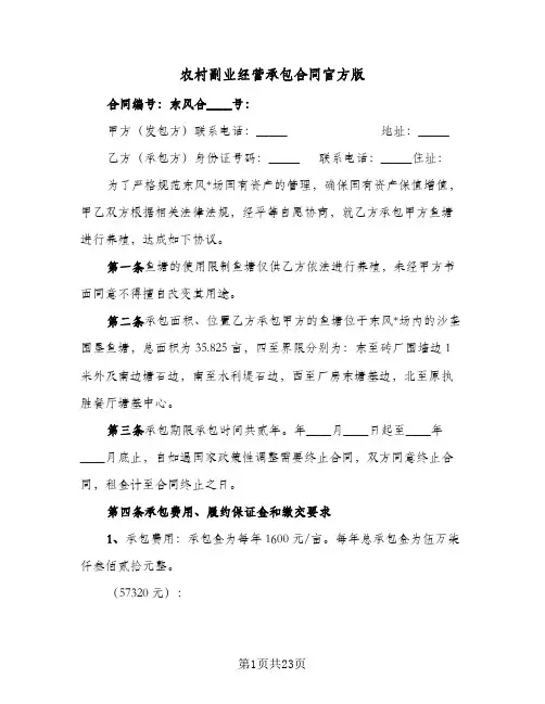 农村副业经营承包合同官方版（6篇）