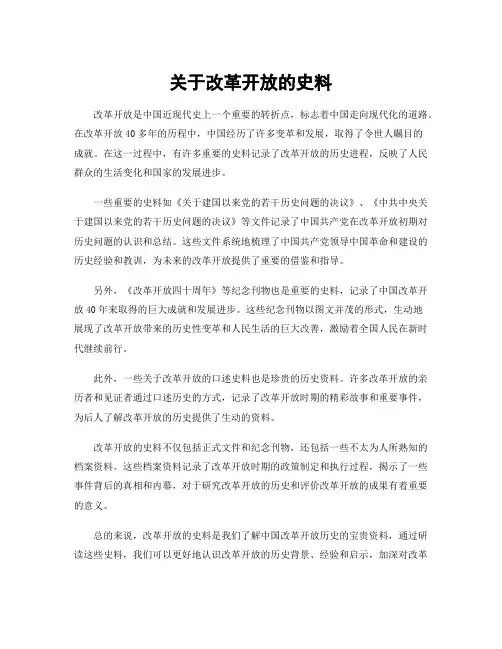 关于改革开放的史料