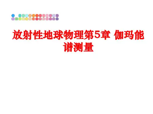 最新放射性地球物理第5章 伽玛能谱测量PPT课件