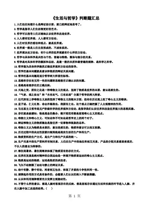 哲学生活基础判断题(无答案)