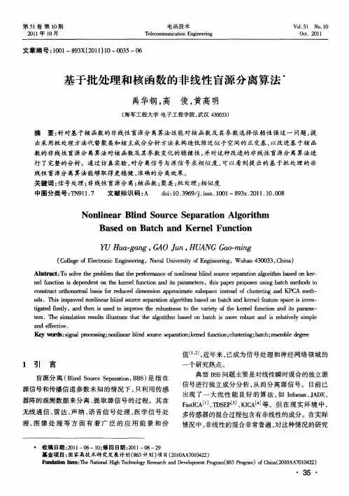 基于批处理和核函数的非线性盲源分离算法