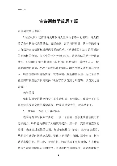 古诗词教学反思7篇