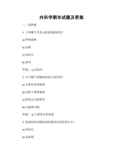 内科学期末试题及答案