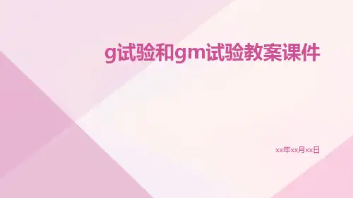G试验和GM试验教案课件