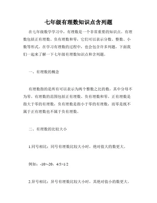 七年级有理数知识点含列题