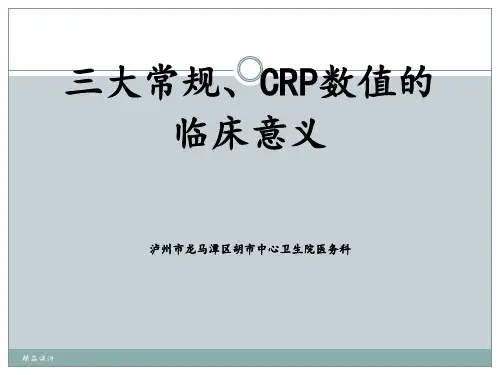 三大常规、CRP规数值的临床意义