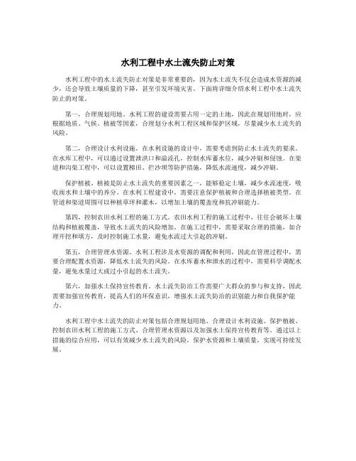 水利工程中水土流失防止对策