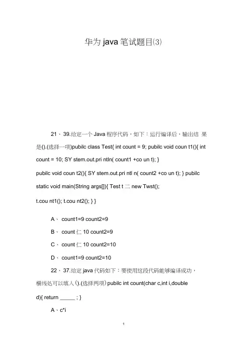 华为java笔试题目(3)