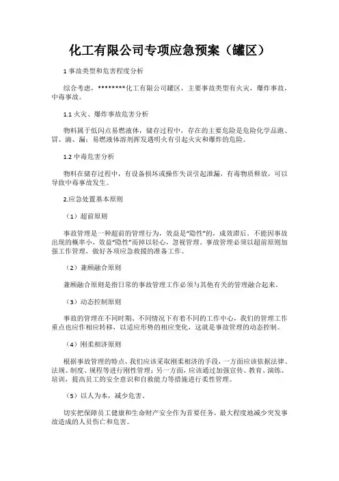 化工有限公司罐区专项应急预案