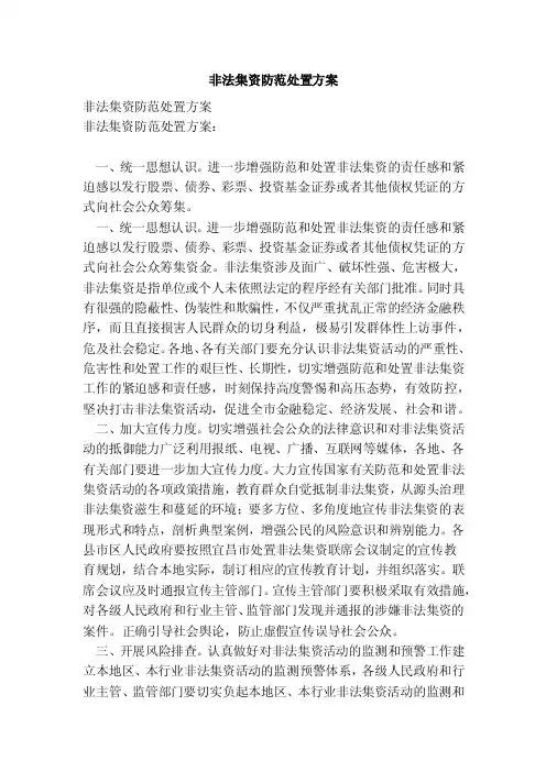 非法集资防范处置方案（范文）