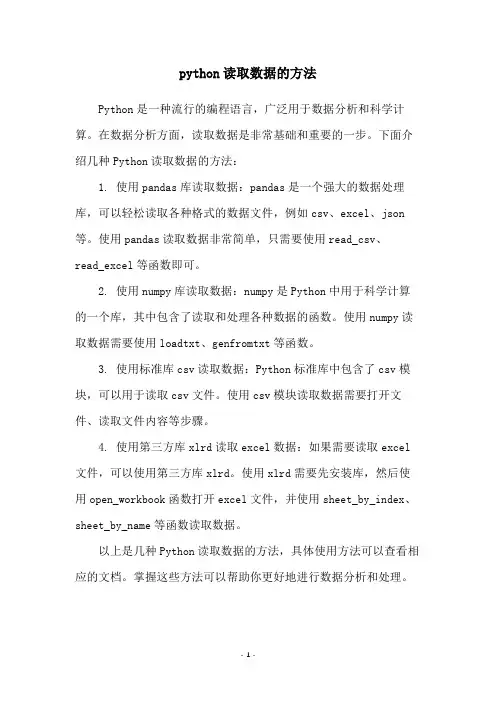 python读取数据的方法