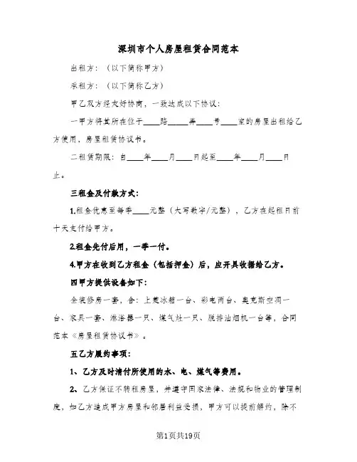 深圳市个人房屋租赁合同范本（6篇）