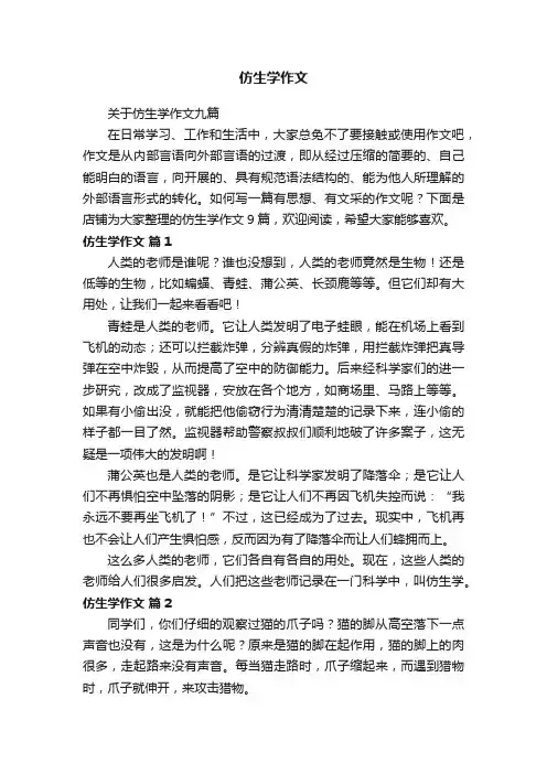 仿生学作文