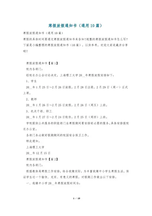 寒假放假通知书(通用10篇)