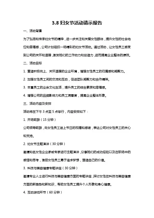3.8妇女节活动请示报告