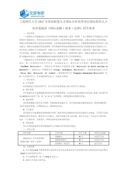 上海财经大学2017年度创新型人才国际合作培养项目国际组织人才培养基地班(国际金融·商务·法律)招生简章