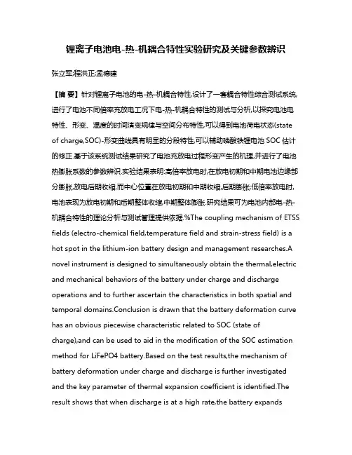 锂离子电池电-热-机耦合特性实验研究及关键参数辨识