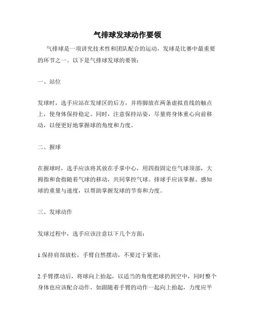 气排球发球动作要领
