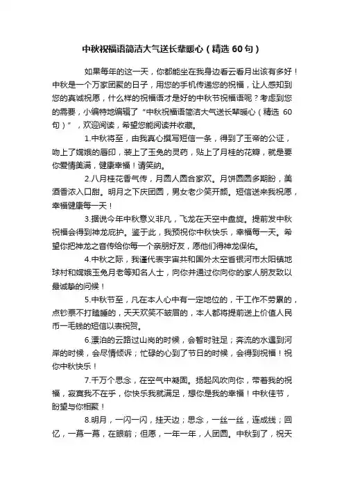 中秋祝福语简洁大气送长辈暖心（精选60句）