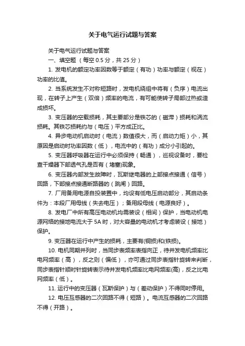 关于电气运行试题与答案