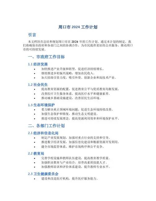 周口市2024工作计划
