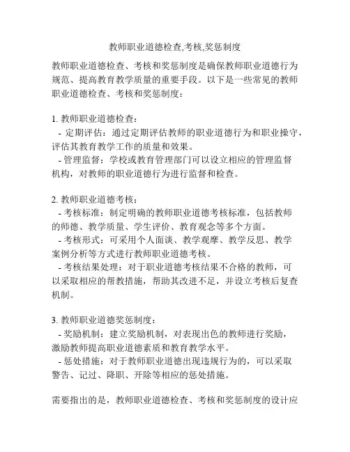 教师职业道德检查,考核,奖惩制度
