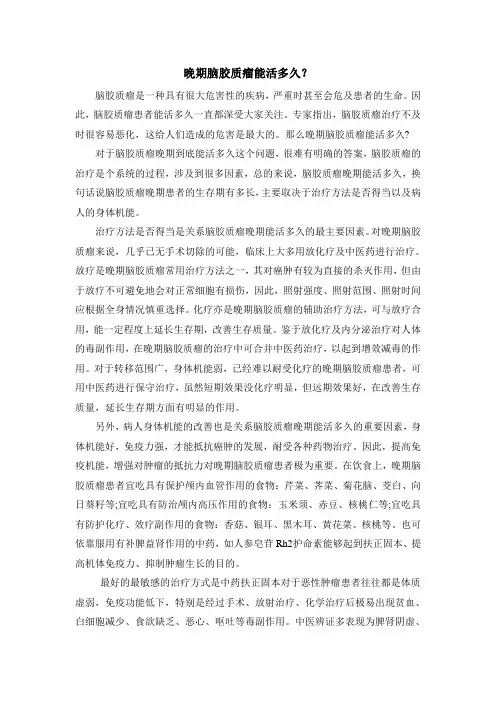 晚期脑胶质瘤能活多久？
