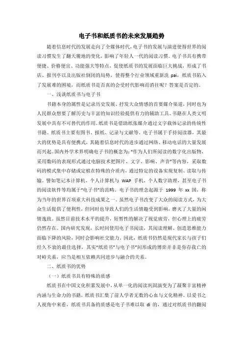 电子书和纸质书的未来发展趋势