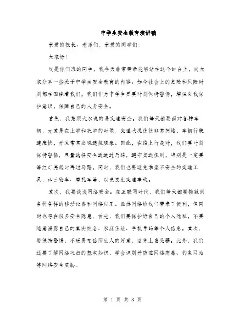 中学生安全教育演讲稿(4篇)