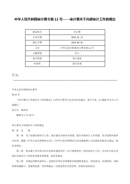 中华人民共和国审计署令第11号——审计署关于内部审计工作的规定-中华人民共和国审计署令第11号