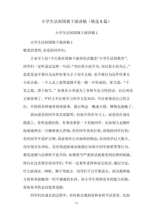小学生法制国旗下演讲稿(精选6篇)